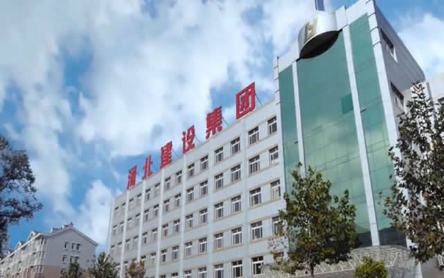 太子河河北建设集团